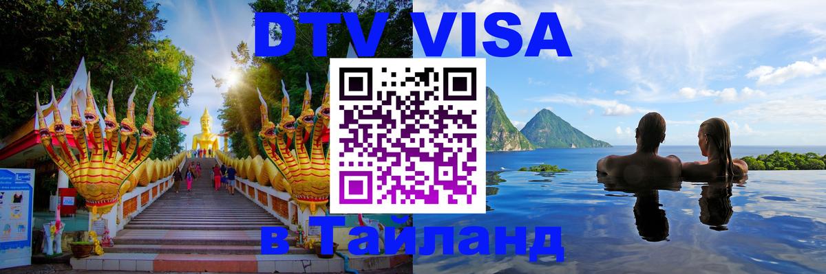 ДТВ виза в Таиланд Буэнос-Айрес 