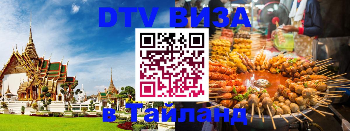 ДТВ виза в Таиланд 